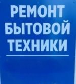 Логотип сервисного центра Ремонт бытовой техники